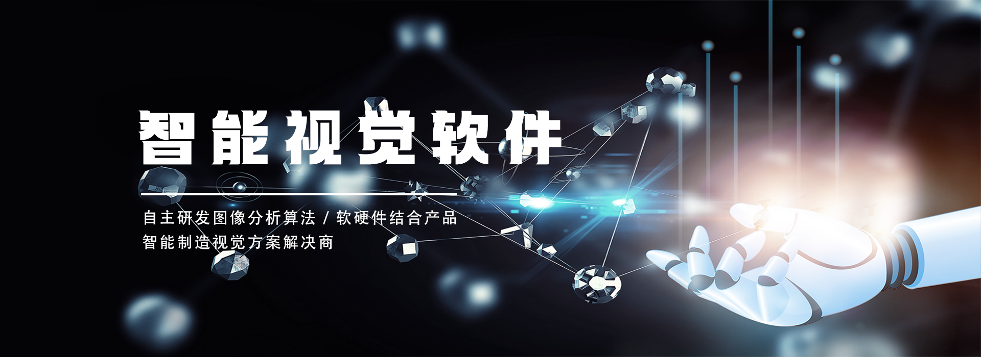 智能視覺(jué)檢測(cè)軟件